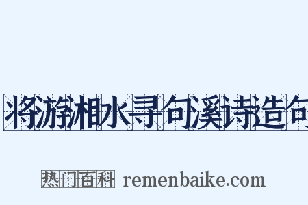 将游湘水寻句溪诗造句是什么意思的图片